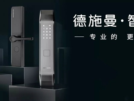 德施曼智能锁火热招商中 助你抢滩智能锁行业千亿级市场