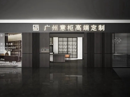 意柜全屋定制：全屋定制的误区你知道多少？