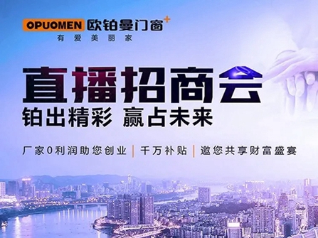 欧铂曼门窗全国线上直播招商会圆满成功