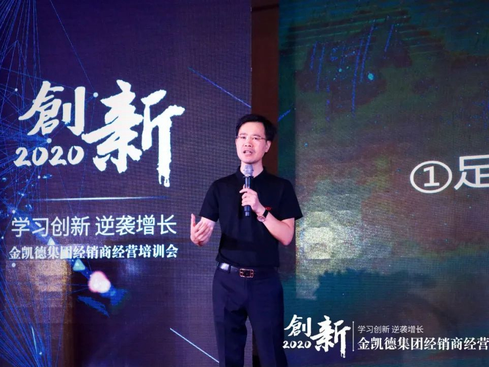 2020金凯德集团经销商经营培训会圆满落幕