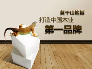 加盟地板品牌好不好？莫干山地板6大独创技术定义新标准