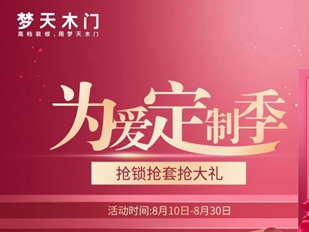 健康无价 为爱定制丨梦天“为爱定制季”8月 再掀健康家居新风