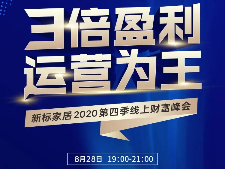 新标家居2020第四季线上招商峰会，8月28日19:00等您来！