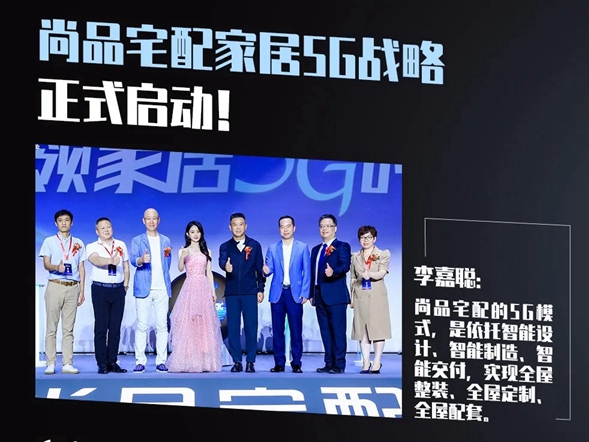 尚品宅配发布5G模式全新起航 开启美好生活新模式