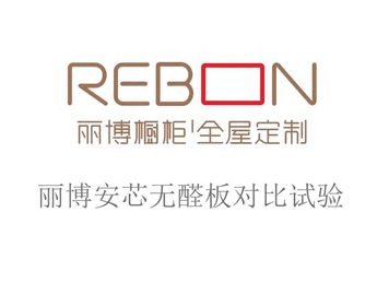 丽博橱柜｜全屋定制教你选真正的绿色环保板材！