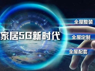 尚品宅配：“5G”思维的外延，推动传统产业迈向新科技
