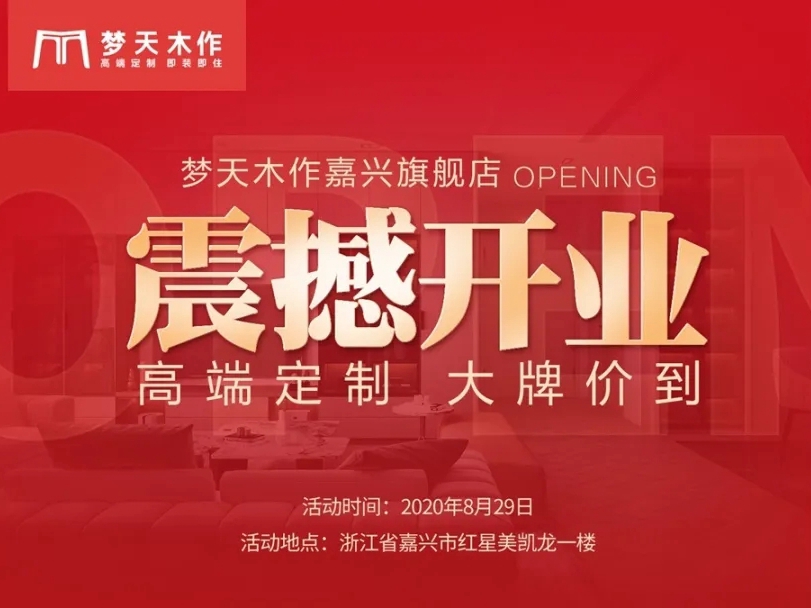 梦天木作嘉兴旗舰盛装开业，以全新的形象与嘉兴消费者邂逅！