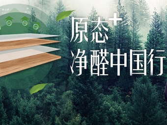 好莱客全屋定制“原态+净醛中国行”引领环保未来