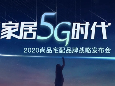 尚品宅配大咖邀你畅聊5G时代的品牌升级策略