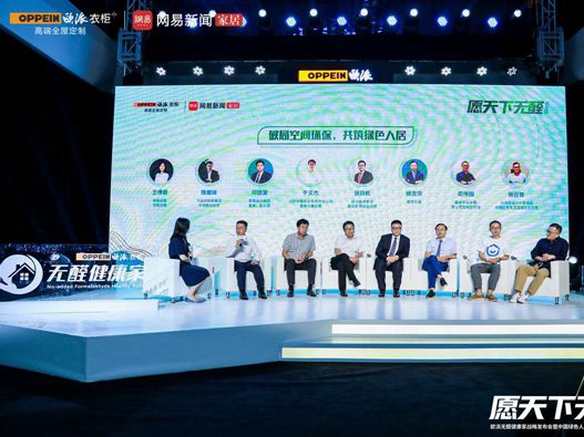 欧派无醛健康家战略重磅发布领衔成立绿色人居联盟破局空间环保
