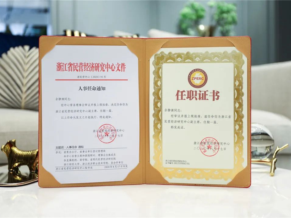梦天家居集团董事长余静渊荣誉受聘浙江省民营经济研究中心副主席