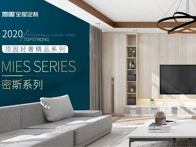 顶固全屋定制轻奢精品《密斯》欣赏