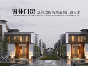窗林门窗助力经销商加盟 携手共赢
