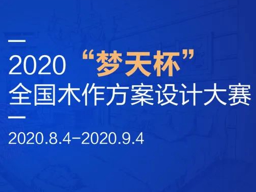2020“梦天杯”全国木作方案设计大赛火热开启