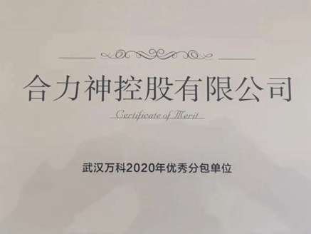 合力门业荣获万科集团“2020年优秀分包单位”荣誉称号