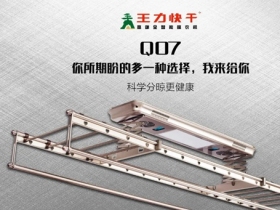 王力快干全智能晾衣机 提升家庭晾晒安全感