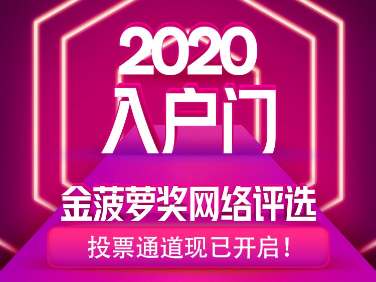 2020入户门金菠萝奖网络评选投票正式开启！