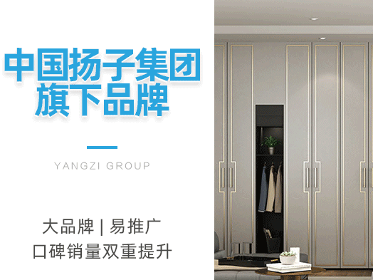 扬子橱柜衣柜好不好？扬子橱柜衣柜加盟须知有哪些？