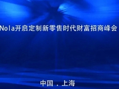 Nola轻松定制招商会9月28日重磅来袭