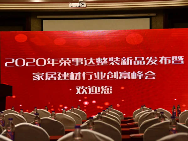 荣事达静音木门创富峰会完美收官