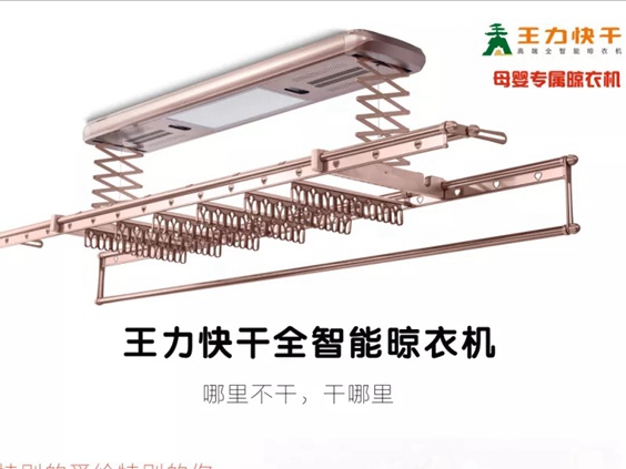 秋天的第一个王力快干全智能晾衣机，安排！
