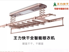 秋天的第一个王力快干全智能晾衣机，安排！