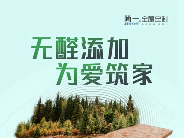 “无醛添加 为爱筑家”简一全屋定制无醛纯真板工厂直购会