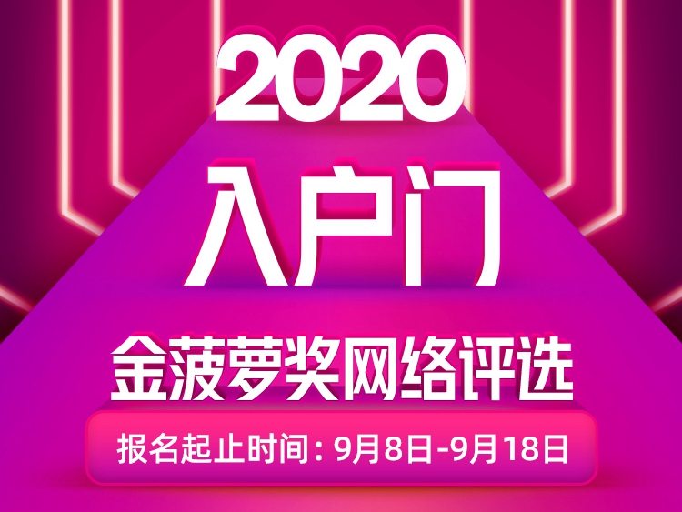 2020入户门金菠萝奖网络评选报名开始了，你来了吗？