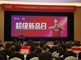 2020生活家地板第四届《超级新品日》精英培训圆满结束