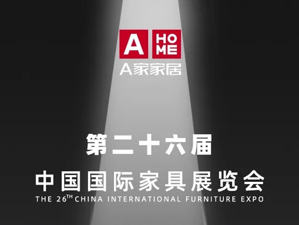 A家家居即将亮相第二十六届中国国际家具展览会