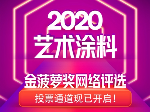 2020艺术涂料金菠萝奖网络评选投票启动，快来投票送TA出道！