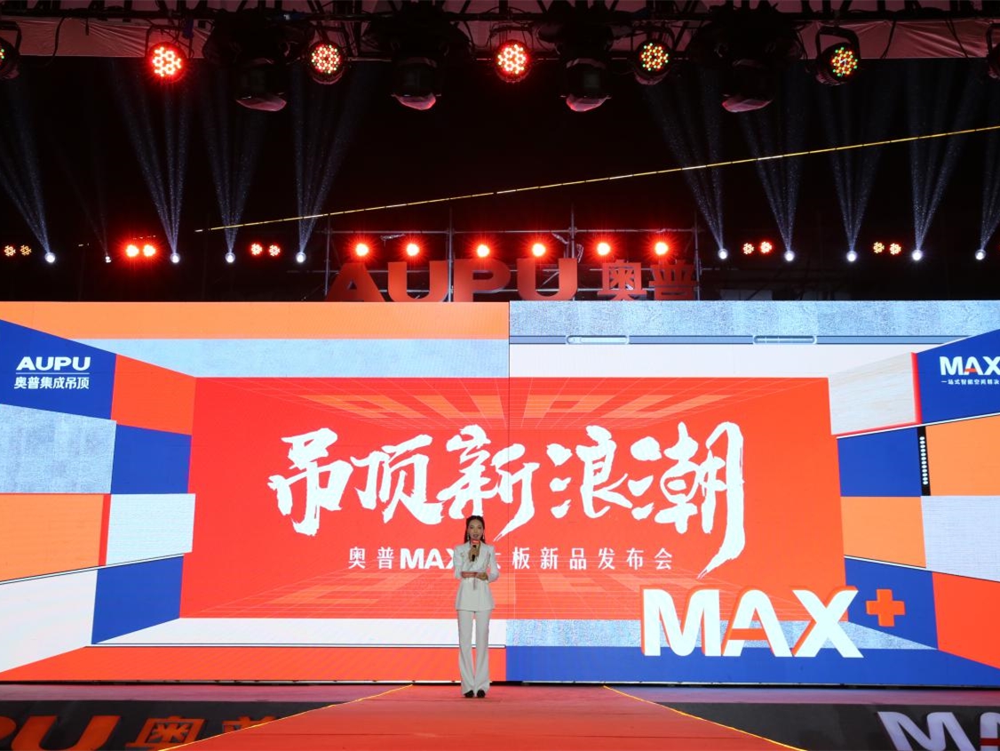 奥普MAX+吊顶新浪潮 时尚跨界潮趴不夜城