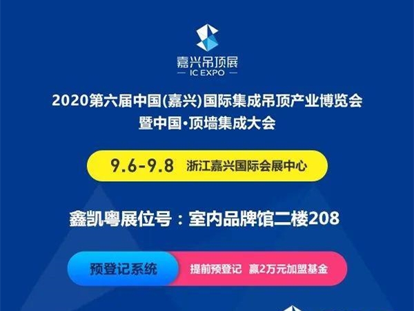 鑫凯粤将首次亮相第六届嘉兴吊顶展