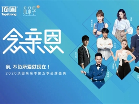 顶固亲亲季V完美收官 创新玩法爆燃全网