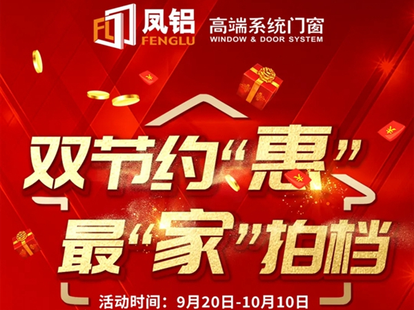 凤铝高端系统门窗告诉你 装修为什么要选系统门窗