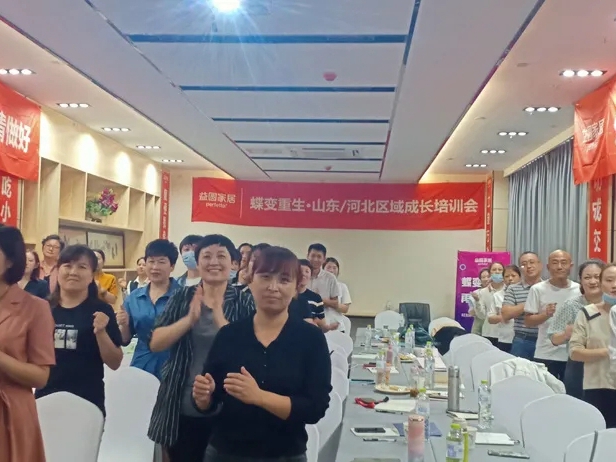 益圆家居“蝶变重生—山东/河北区域成长培训会”圆满结束