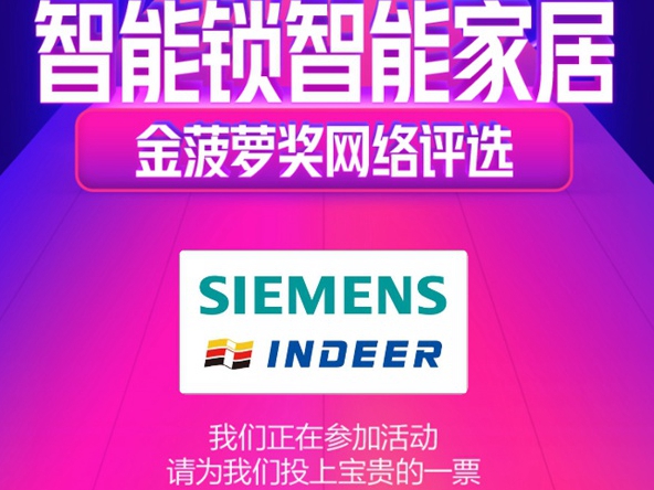2020智能锁智能家居金菠萝奖投票火热进行中，西门子等你来投~