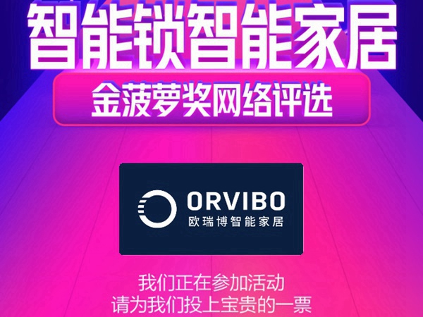 2020智能锁智能家居金菠萝奖投票火热进行中，ORVIBO欧瑞博等你来