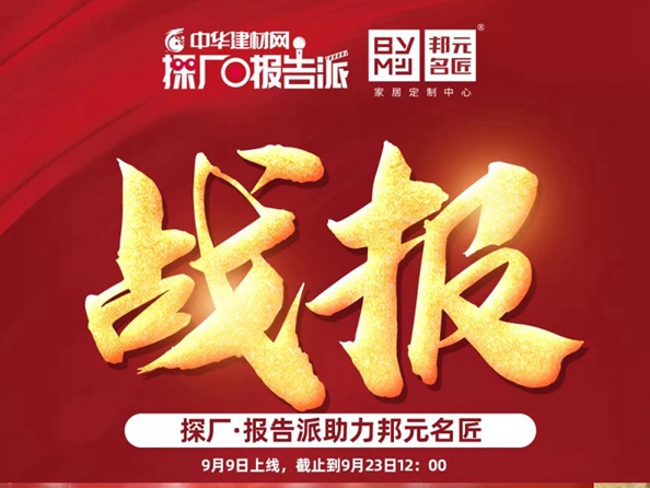 邦元名匠2020直播招商会火热进行中 