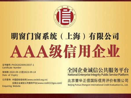 明窗荣获AAA级信用企业称号