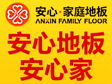 安心地板怎么样？安心地板加盟支持