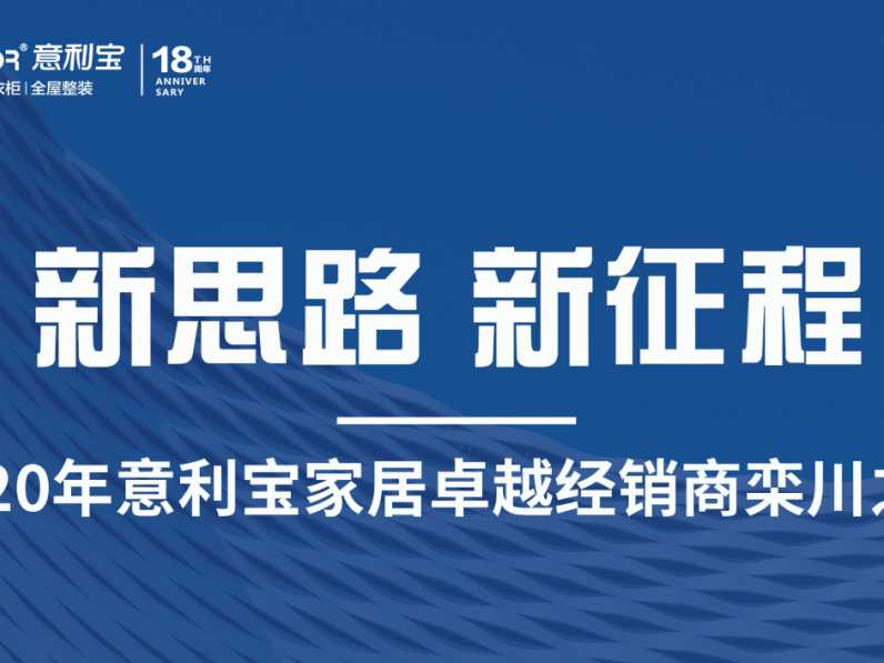 新思路 新征程丨意利宝橱柜卓越经销商栾川之旅