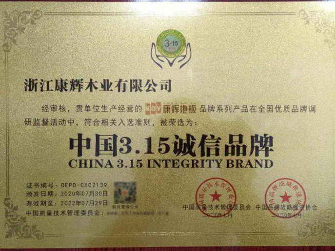 康辉地板荣获“中国315诚信品牌”称号！