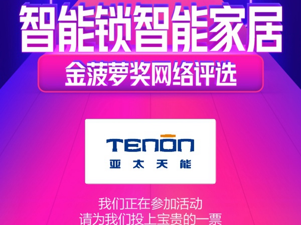 2020智能锁智能家居金菠萝奖投票火热进行中，亚太天能智能锁等你来投票