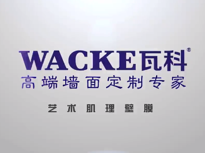 瓦科告诉你肌理肌理壁膜怎么选？什么样的肌理壁膜好用？