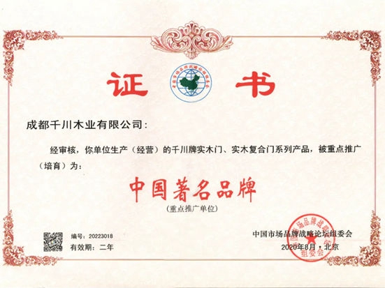千川木门凭借自身强大的实力，再次荣获“中国著名品牌”荣誉称号
