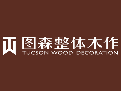 图森整体木作怎么样？图森整体木作加盟条件