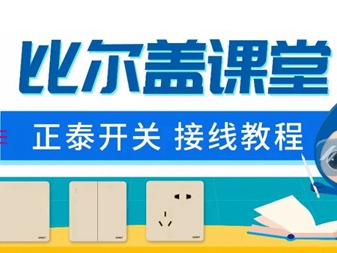 正泰居家视频教程：电脑、电视、电话插座接线方法