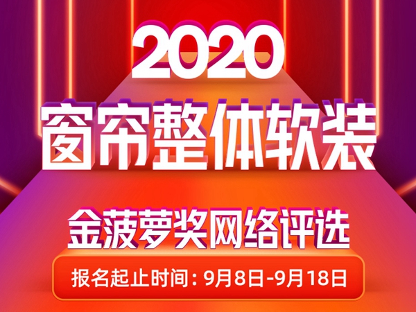 2020窗帘金菠萝奖网络评选火爆开启，期待你的报名！