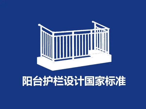 《建筑防护栏杆技术标准》已实施 请注意这些变化！